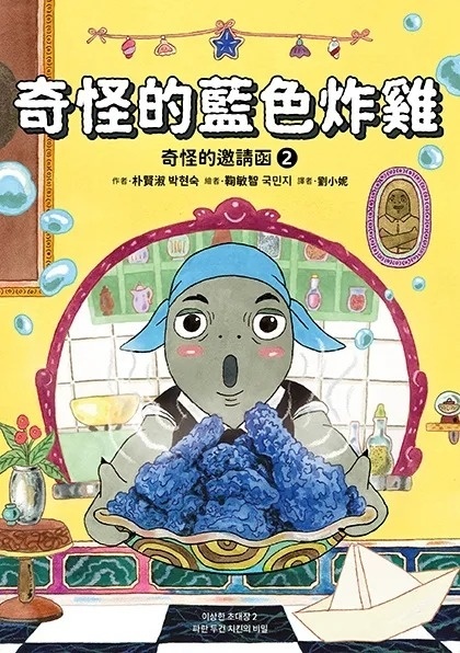 奇怪的邀請函2：奇怪的藍色炸雞
