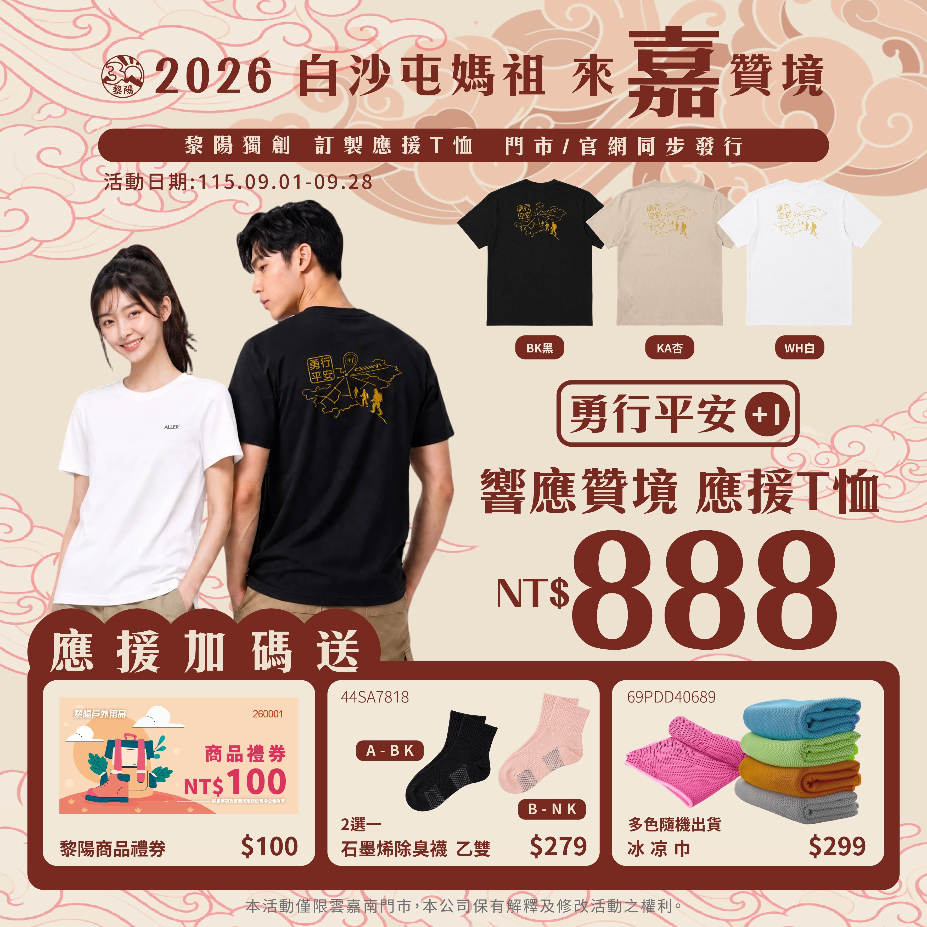 2026白沙屯媽祖來嘉贊境 黎陽獨創”訂製款“應援T恤 【勇行.平安+1】(三色) 10AL83530