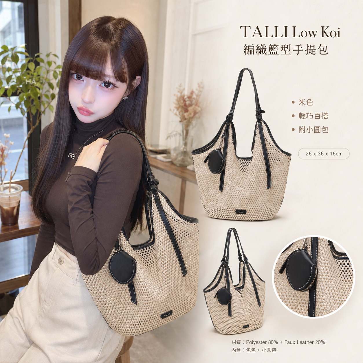 【預購】TALLI  ZKR082203 Low Koi 編織籃型手提包 (米色)