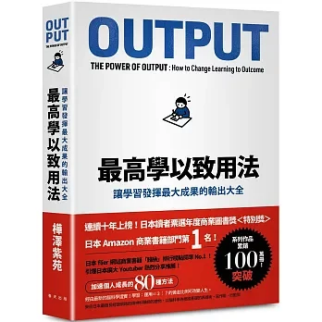 《最高學以致用法》(新版)｜樺澤紫苑 著｜賴郁婷 譯｜春天出版社