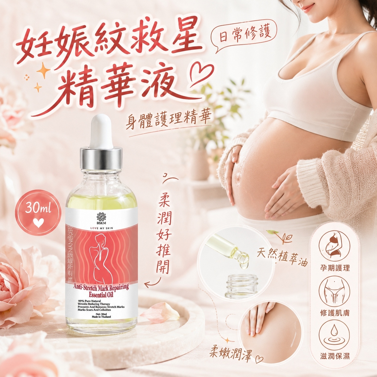 【預訂】AW082403 泰國 BSKM｜妊娠紋淡紋修護精華液｜30ml