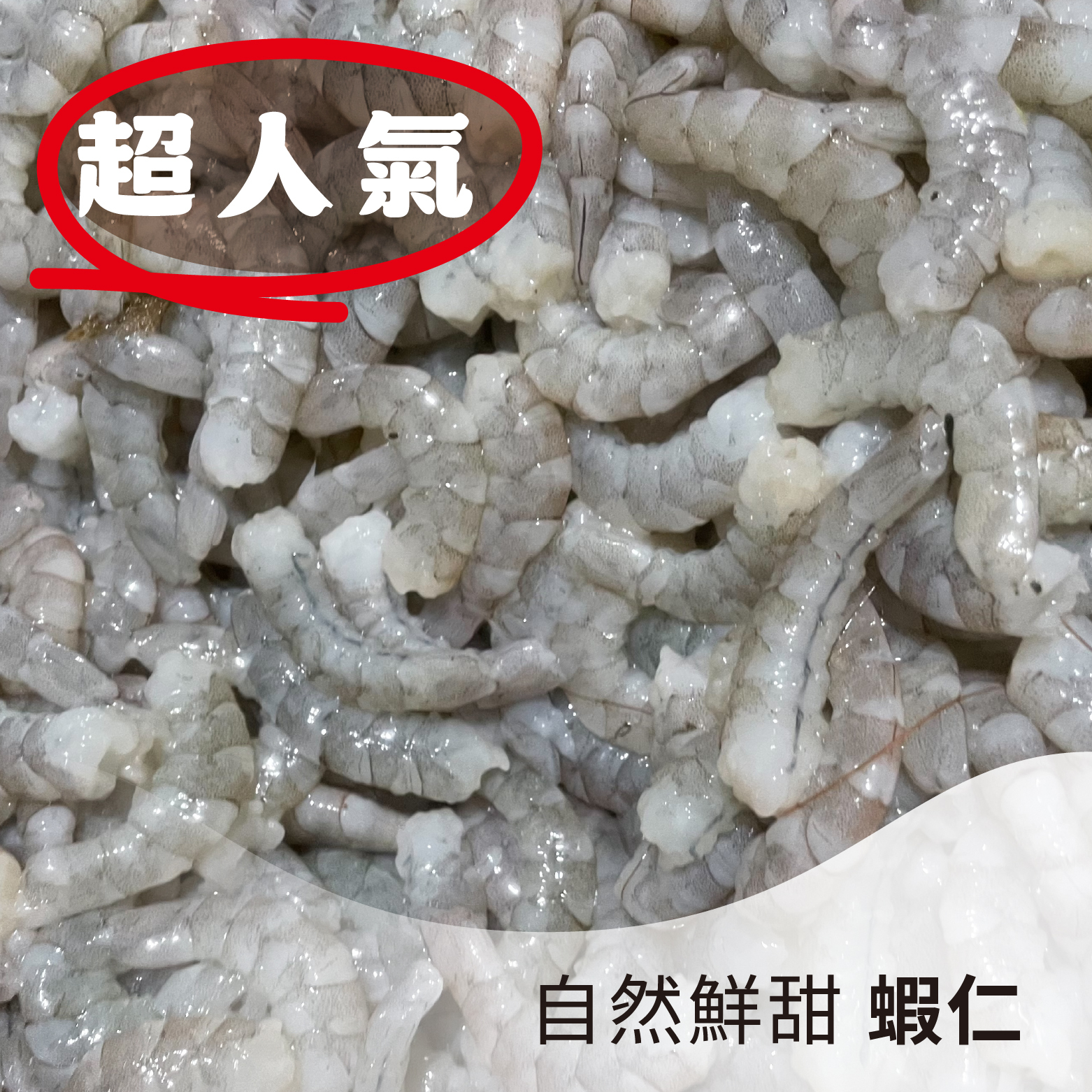 【雲林名產】蝦仁｜肉質紮實且帶有自然的鮮甜味，家庭常備的人氣食材《每包150克》