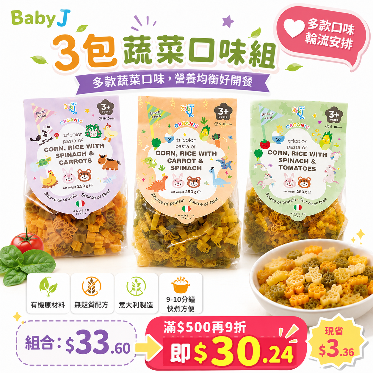 Baby J 3包蔬菜口味組 ｜近期品嚐期限特賣｜