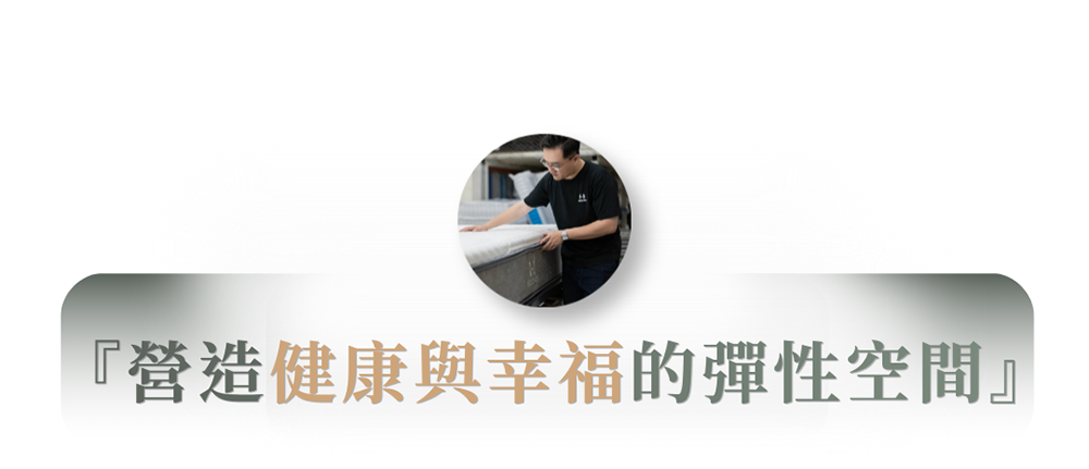 營造健康與幸福的彈性空間