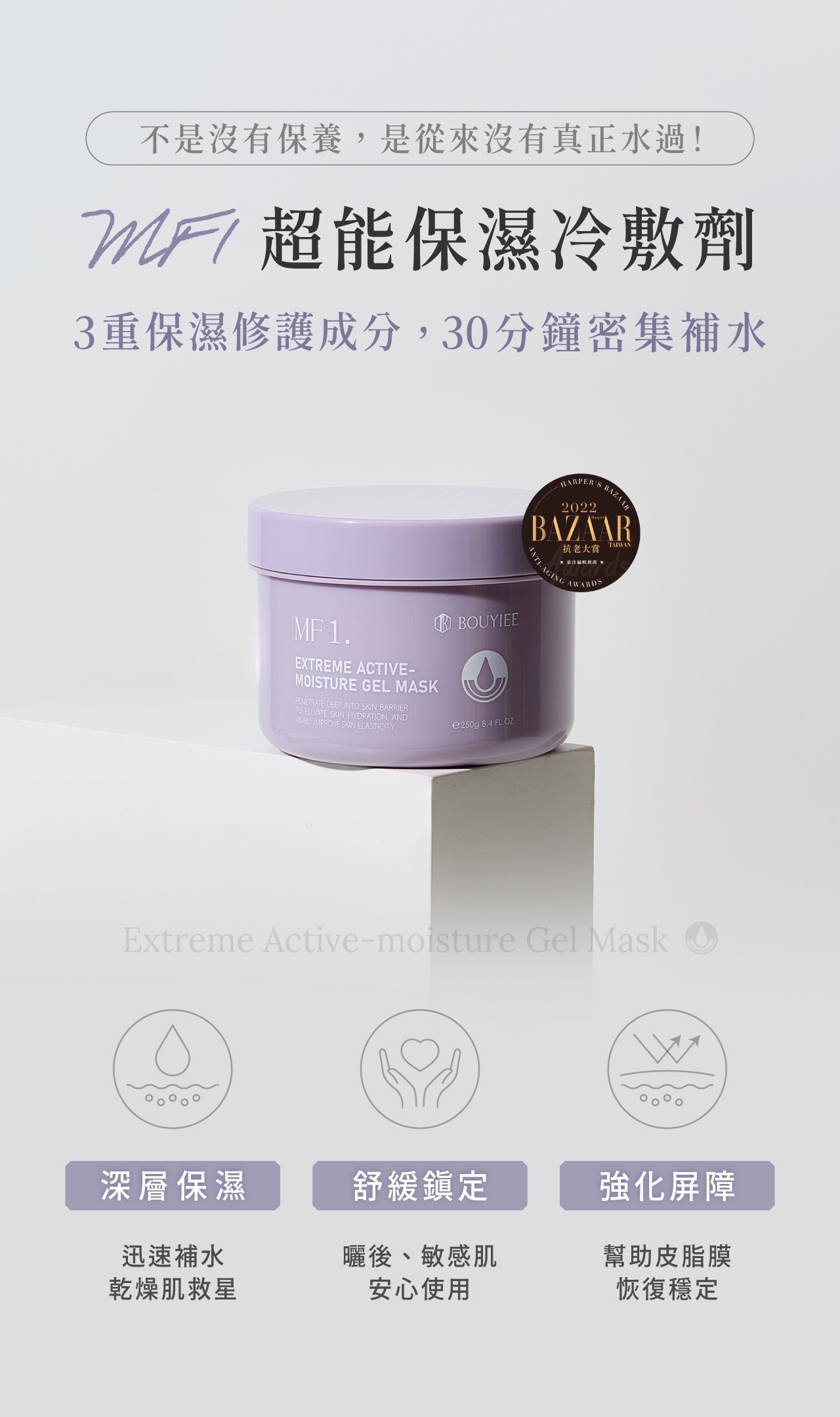 MF1超能保濕冷敷劑,深層注水補水與強效鎖水補保濕