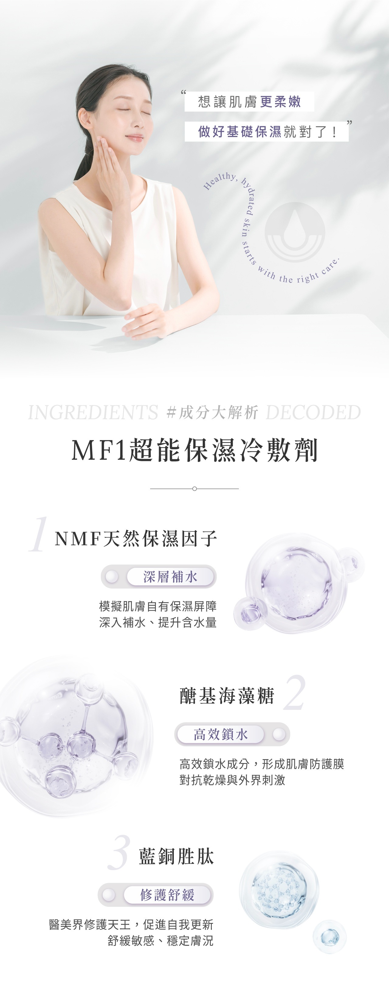 MF1保濕冷敷劑核心成分與多重複合胺基酸配方