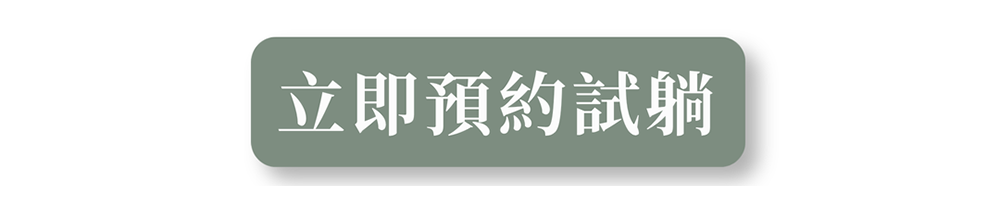 立即預約試躺