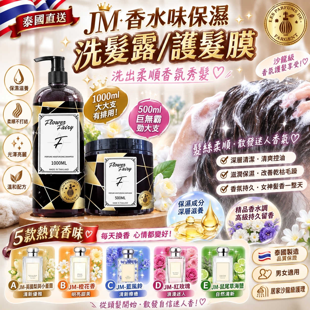 【預訂】AW082404 泰國 Flower Fairy｜JM香水味保濕洗髮露 / 護髮膜系列