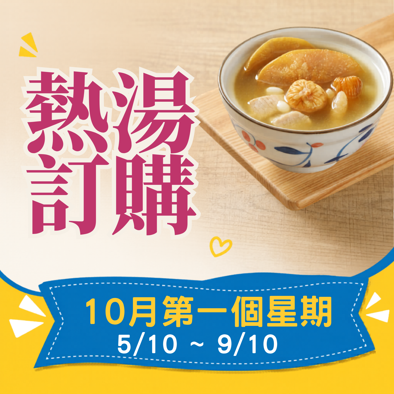 10月第一星期 - 午膳熱湯品訂購 (5/10 - 9/10)
