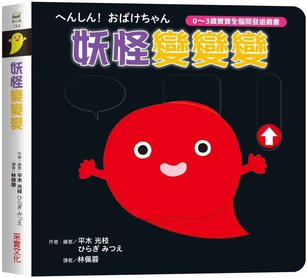 妖怪變變變【0~3歲寶寶全腦開發遊戲書】