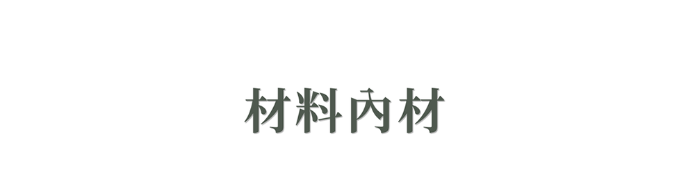 材料內材