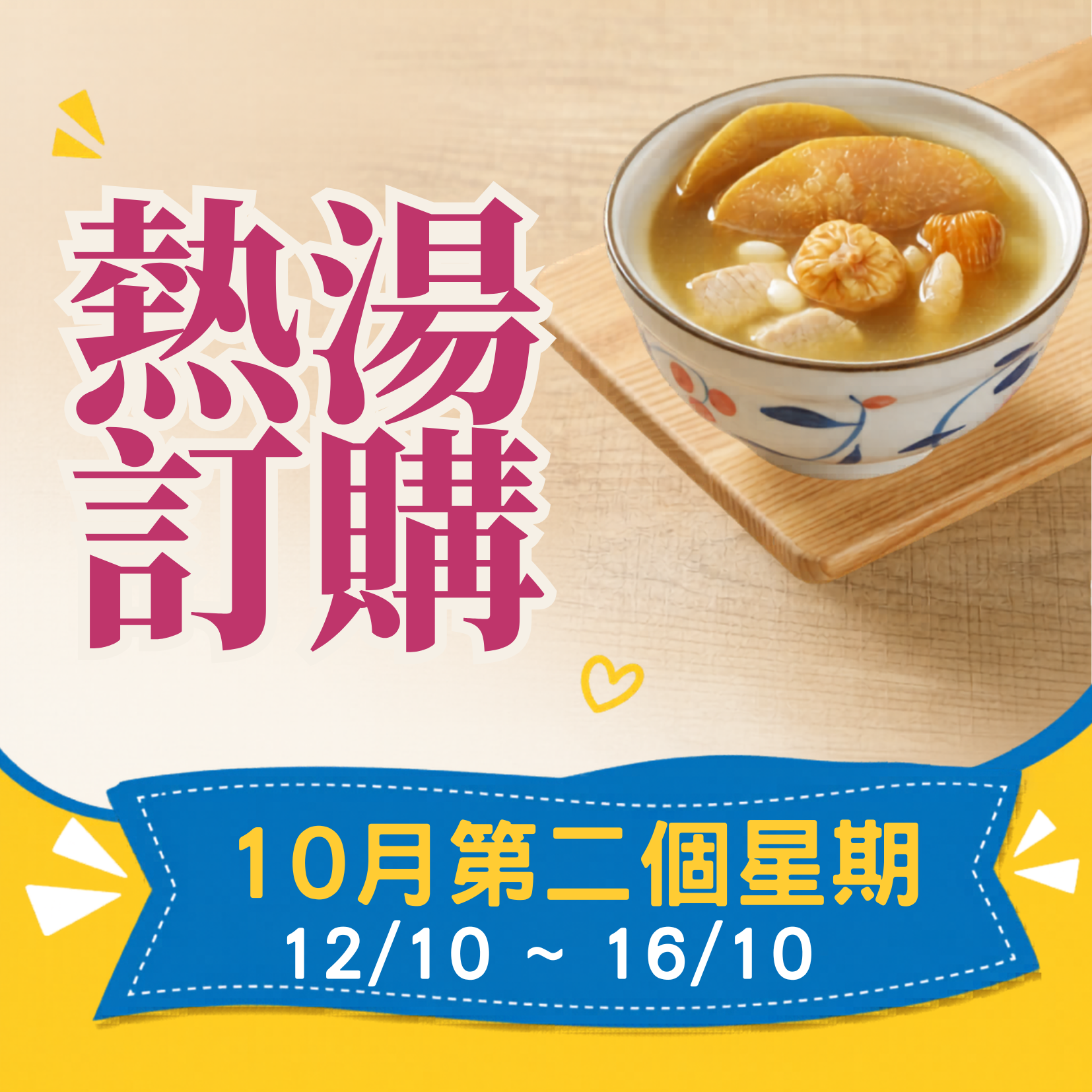 10月第二星期 - 午膳熱湯品訂購 (12/10 - 16/10)