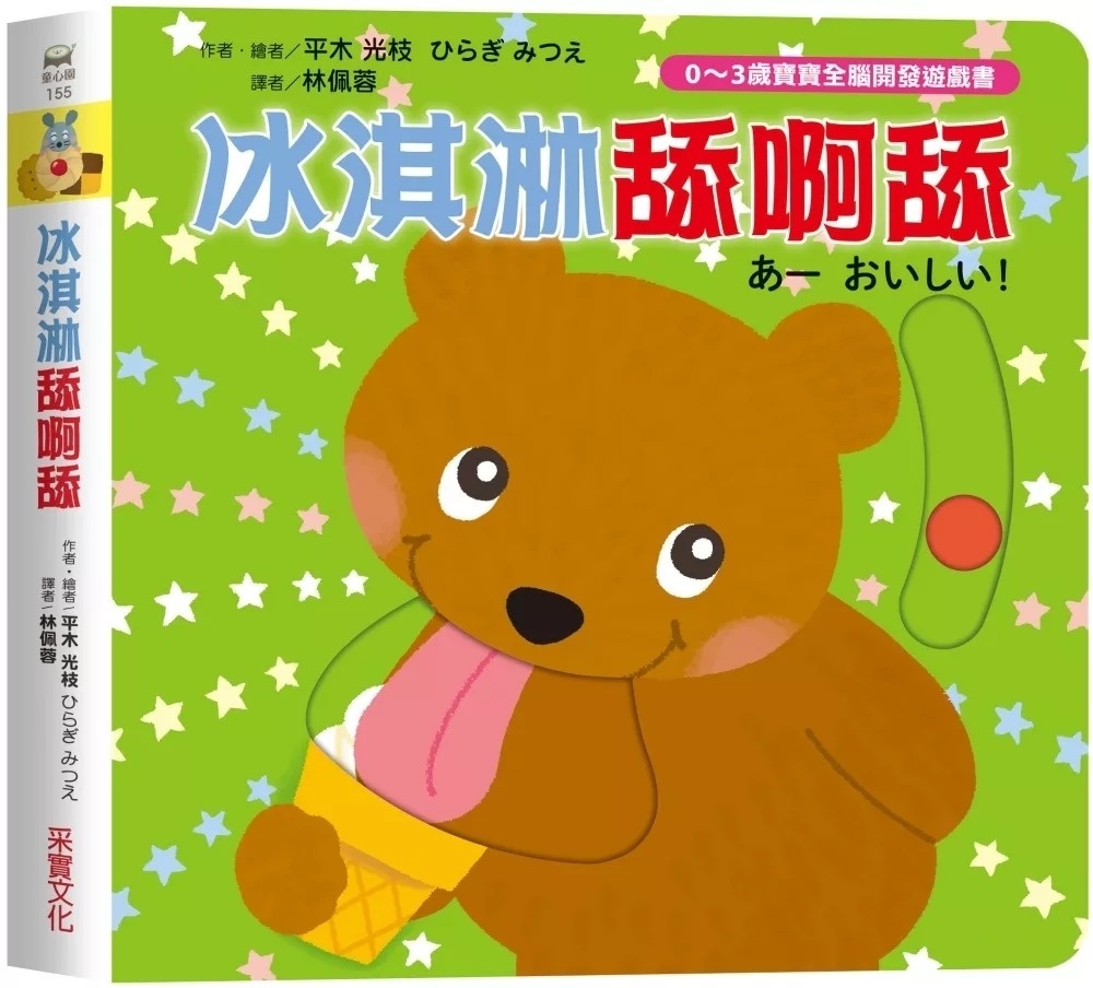 冰淇淋舔呀舔【0~3歲寶寶全腦開發遊戲書】