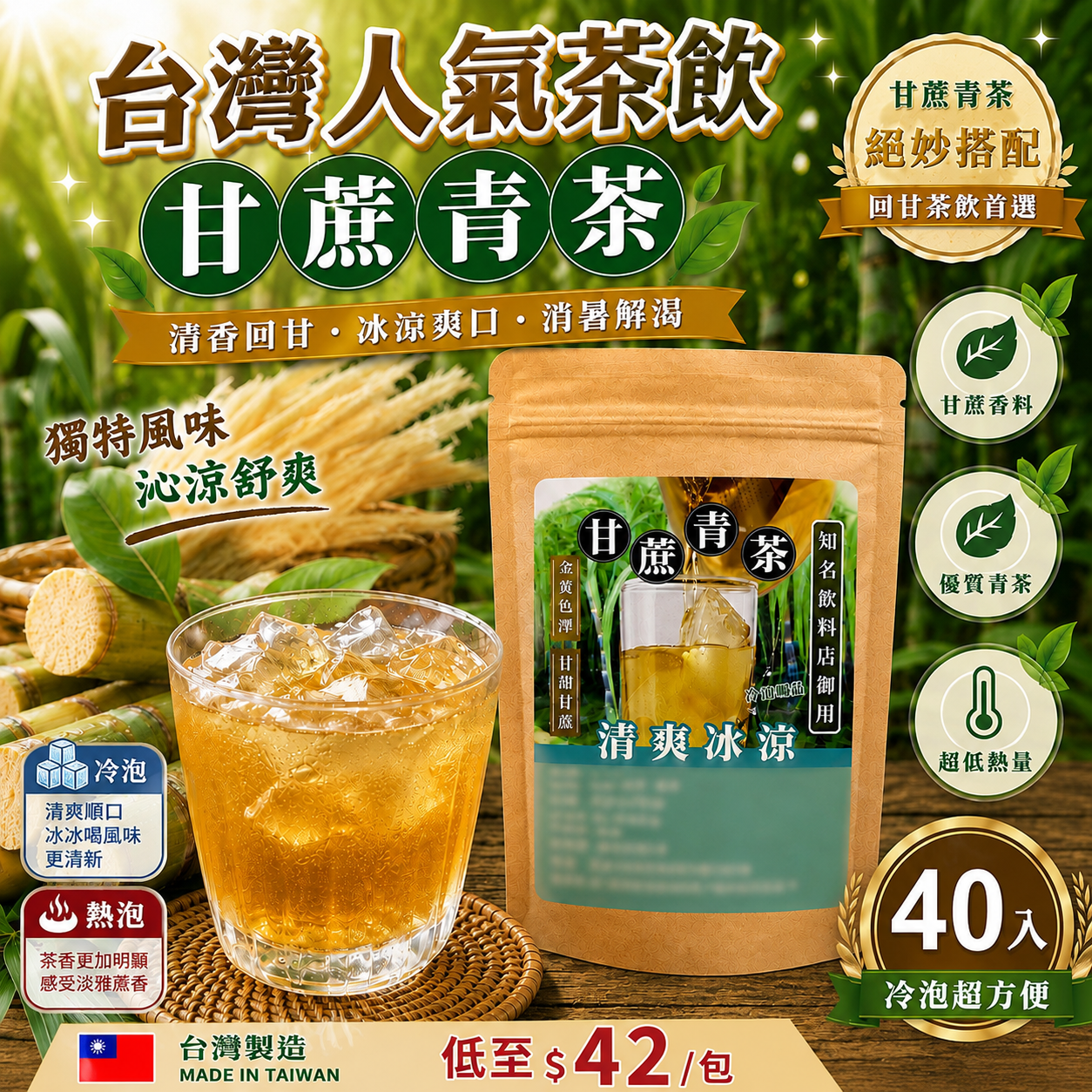 【UB10114】台灣人氣茶飲 夏日清爽首選甘蔗青茶 40入
