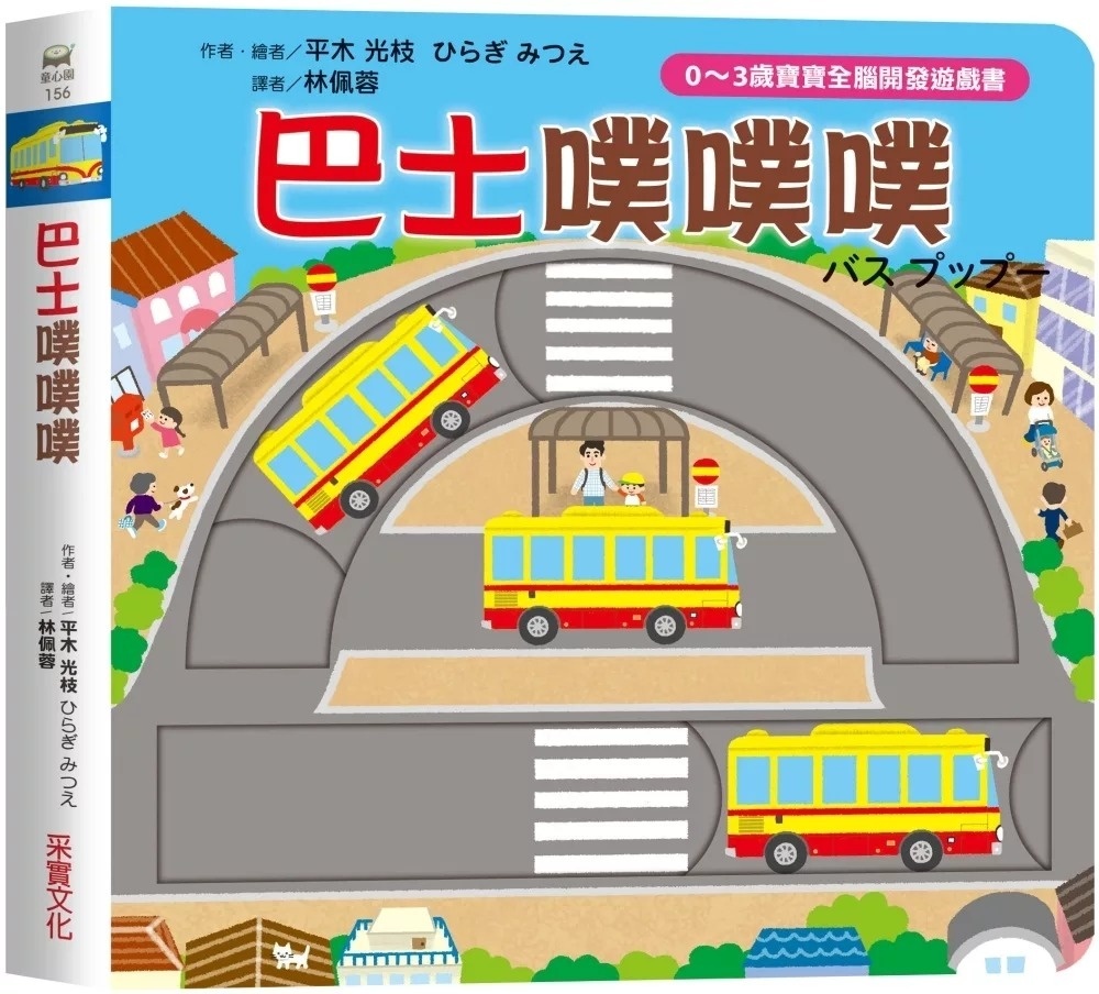 巴士噗噗噗【0~3歲寶寶全腦開發遊戲書】