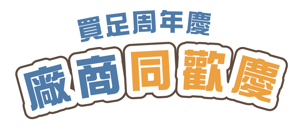 買足周年慶 廠商同歡慶