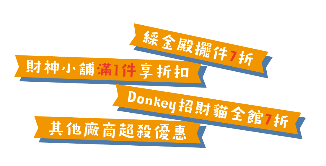 綵金殿擺件7折・財神小舖滿1件享折扣・Donkey招財貓全館7折・其他廠商超殺優惠