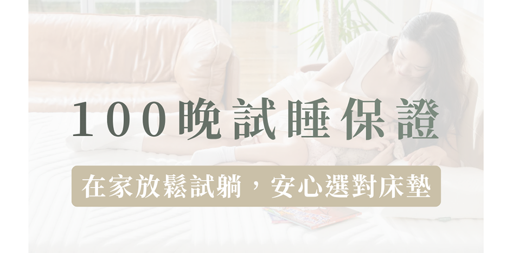 100晚試睡保證
