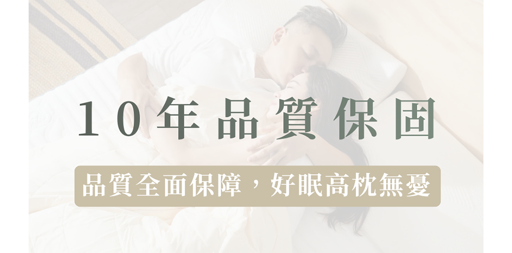 10年品質保固