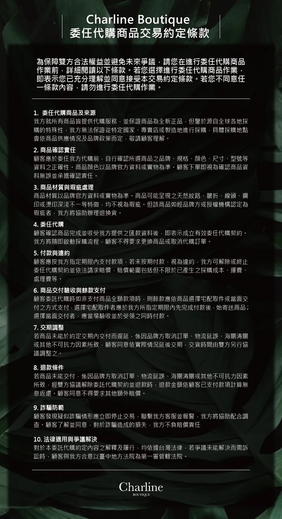 Charline Boutique 委任代購商品交易約定｜商品確認、付款、海外採購、交付與退款處理說明