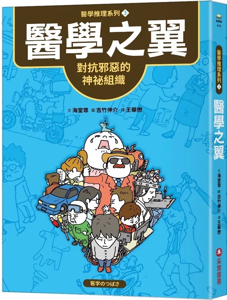 【醫學推理系列3】醫學之翼：對抗邪惡的神祕組織