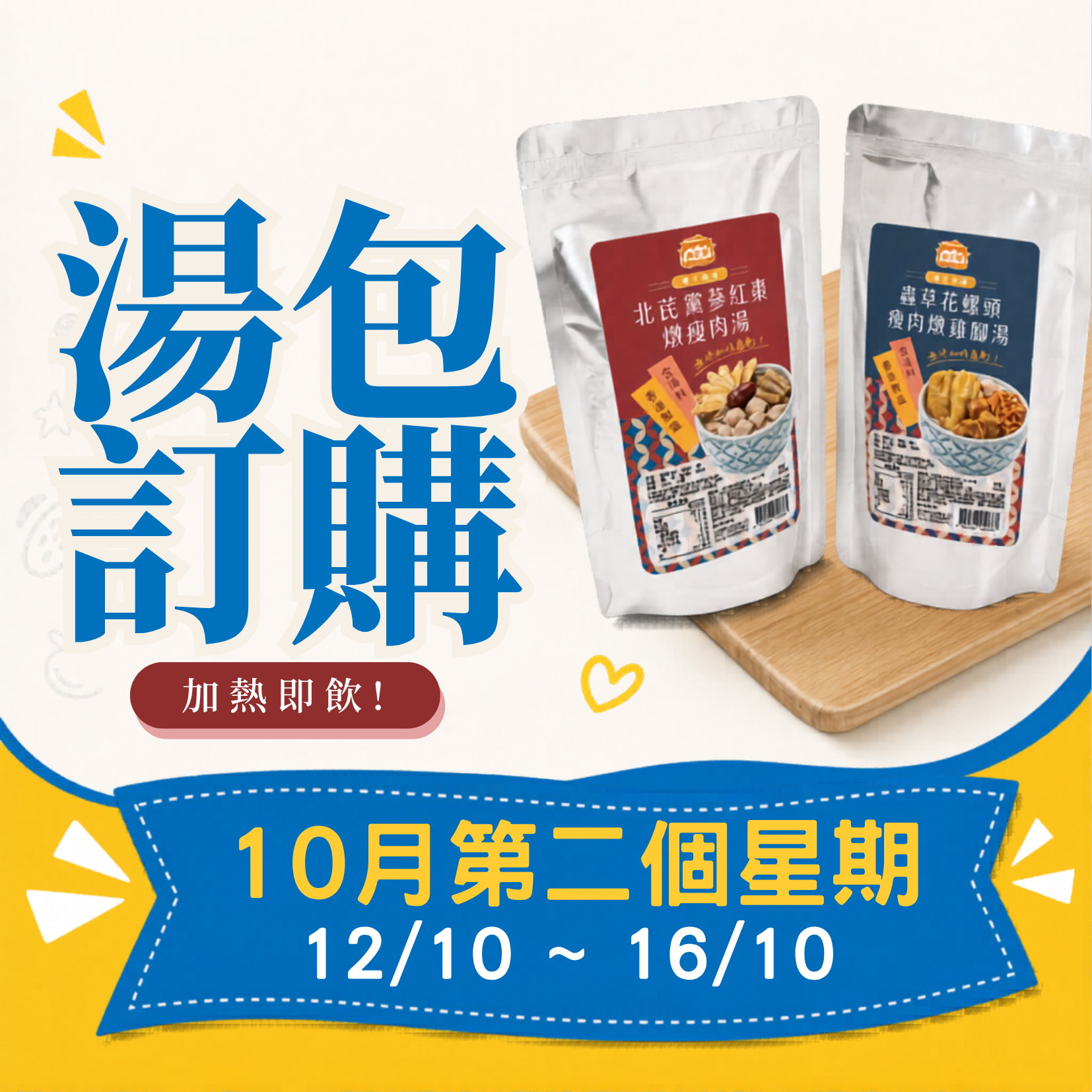 10月第二星期 - 冷凍湯品訂購 (12/10 - 16/10)
