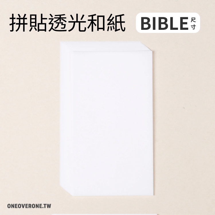 無孔BIBLE尺寸 | 拼貼透光和紙包．厚口 | 一分之一工作室 / 臺灣