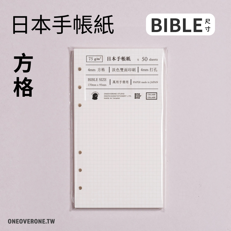 BIBLE 尺寸．6孔 | 日本手帳紙 4mm 方格 淡色印刷 |  一分之一工作室 / 臺灣