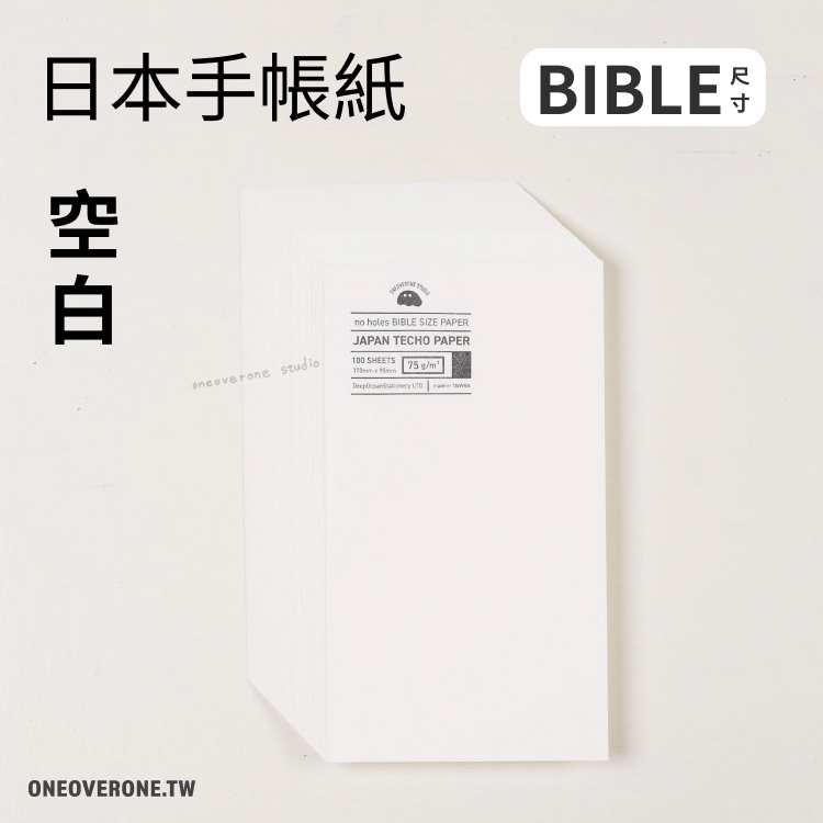 無孔BIBLE尺寸 | 日本手帳紙．空白 | 一分之一工作室 / 臺灣