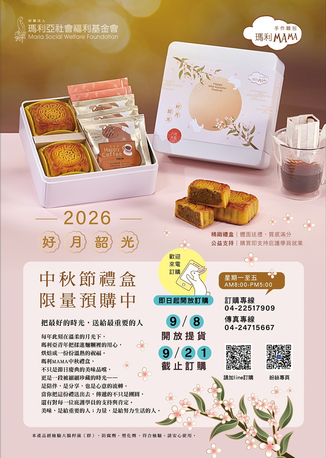 瑪利MAMA手作麵包2026好月韶光精典中秋公益禮盒
