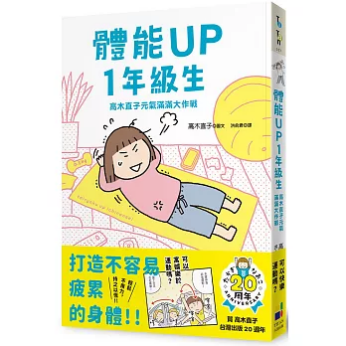 《體能UP 1年級生: 高木直子元氣滿滿大作戰》｜高木直子 著｜洪俞君 譯｜大田出版