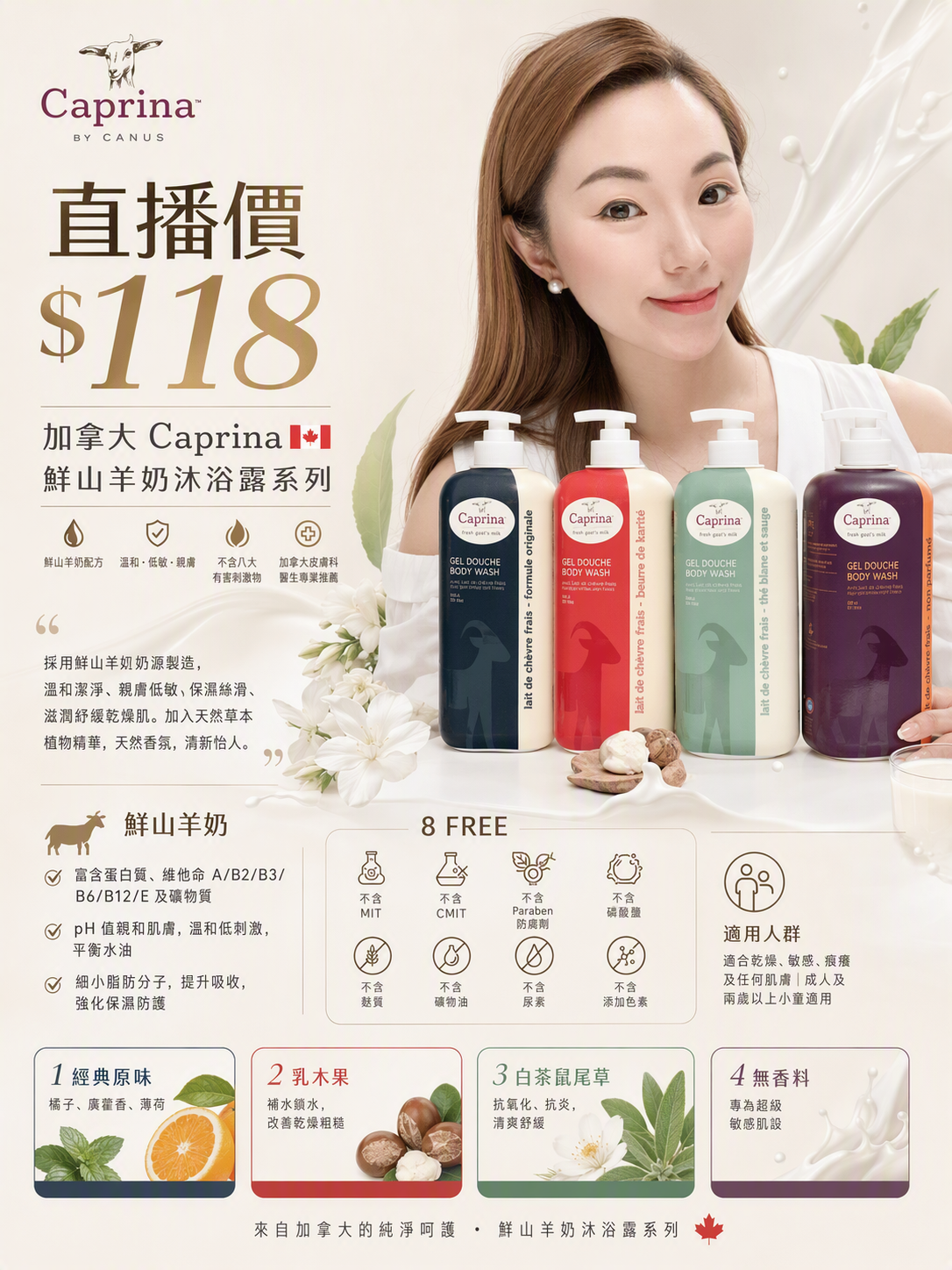 (A)【4款味道】鮮山羊奶沐浴露 (625ml) Body Wash - Caprina #2408EC