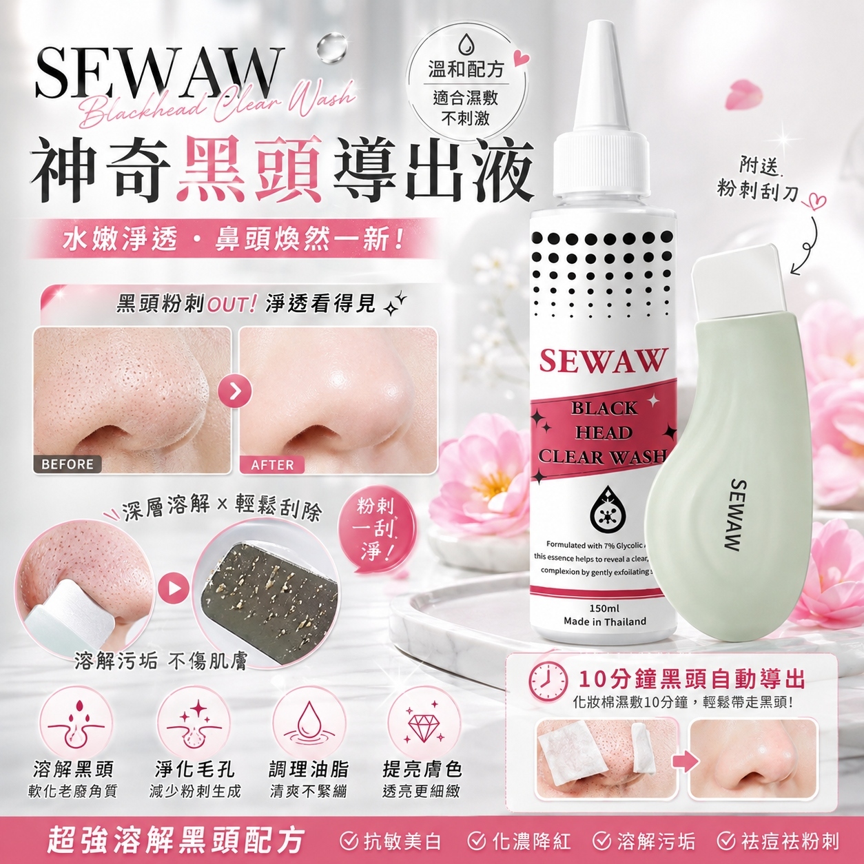 【預訂】AW082405 泰國 SEWAW｜美容院專用黑頭導出液｜150ml