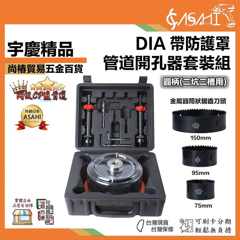 宇慶ASAHI 附發票｜DIA帶防護罩｜管道開孔器套裝組 帶防塵罩管道開孔器套裝 射燈吊頂開孔擴孔鑽