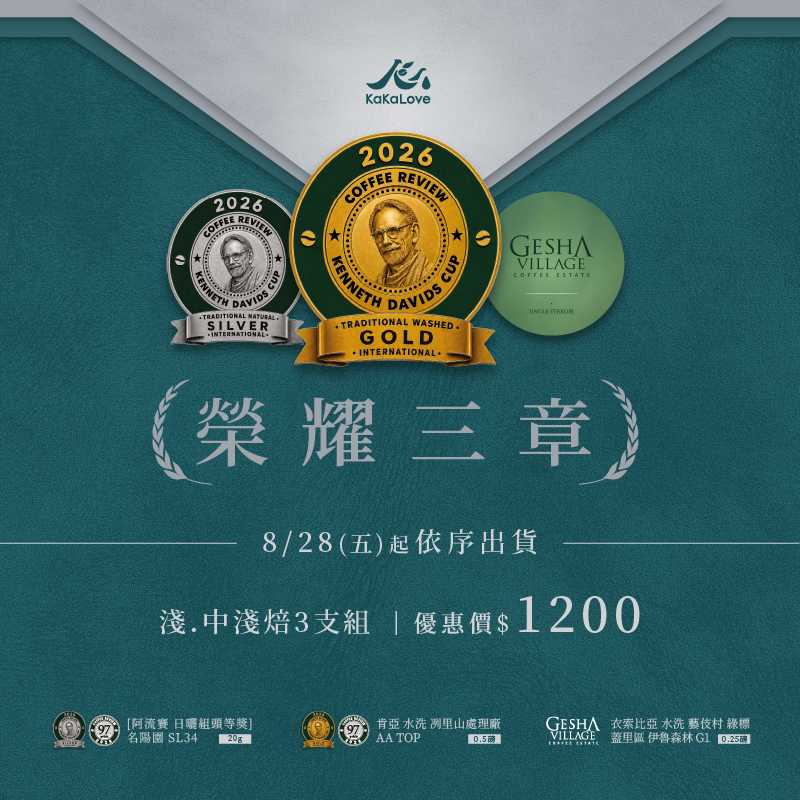 CR97-肯亞 水洗 AA+CR97-阿流賽 日曬頭等獎 名陽園+水洗 綠標 藝伎村，三支共0.75磅 又 20克 (8/28陸續出貨)