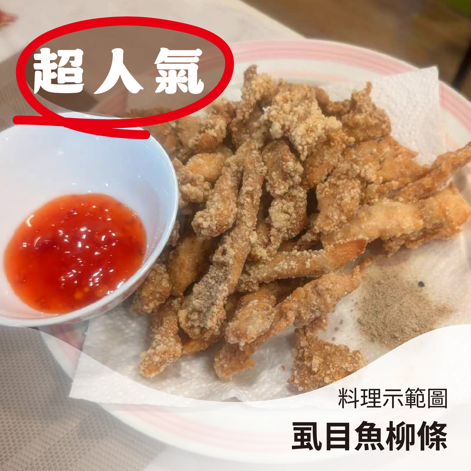 【台灣家魚】虱目魚柳條｜取自虱目魚脊椎兩側的精肉部位，高蛋白低脂肪《每包600公克》