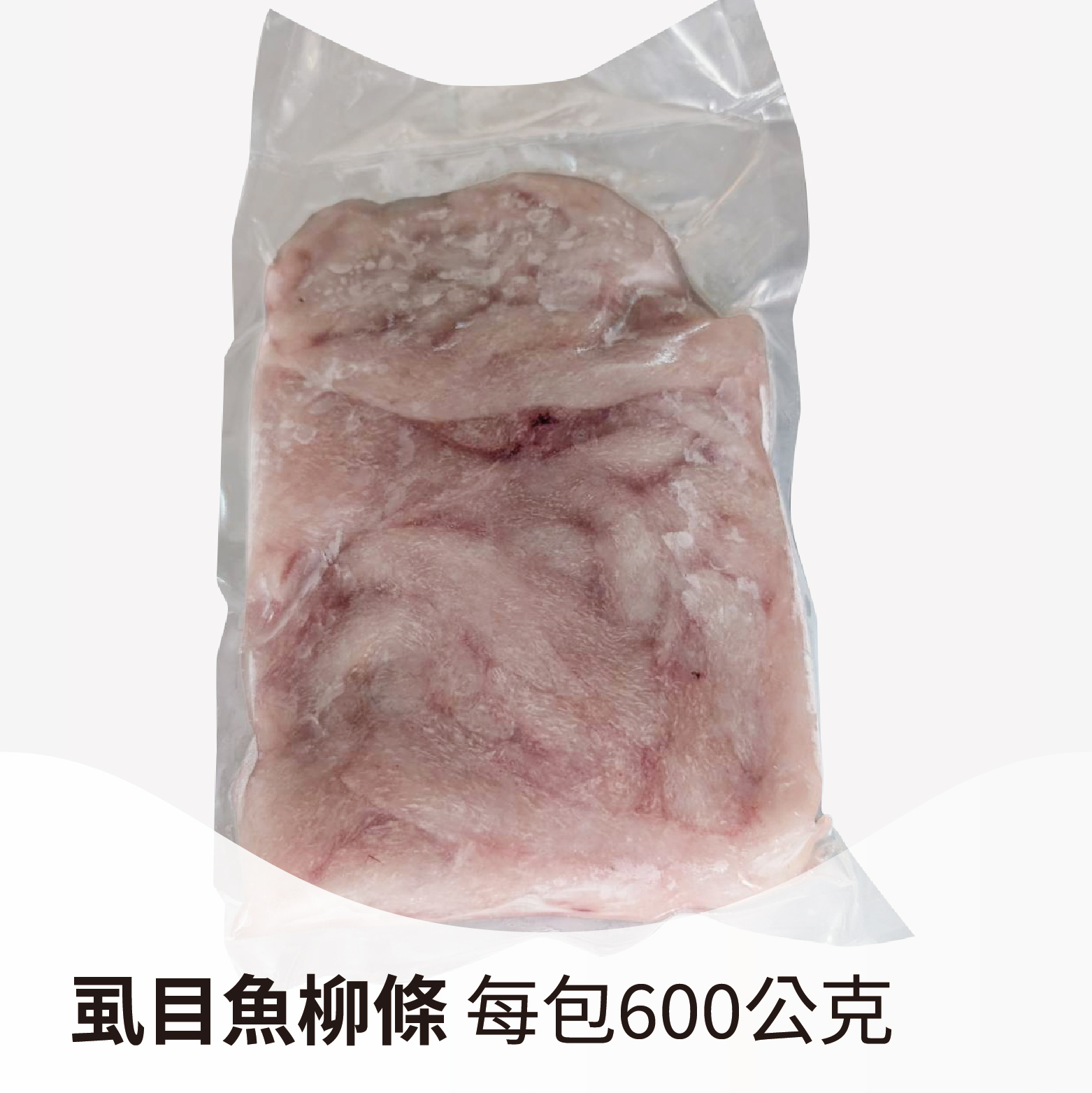 【台灣家魚】虱目魚柳條｜取自虱目魚脊椎兩側的精肉部位，高蛋白低脂肪《每包600公克》
