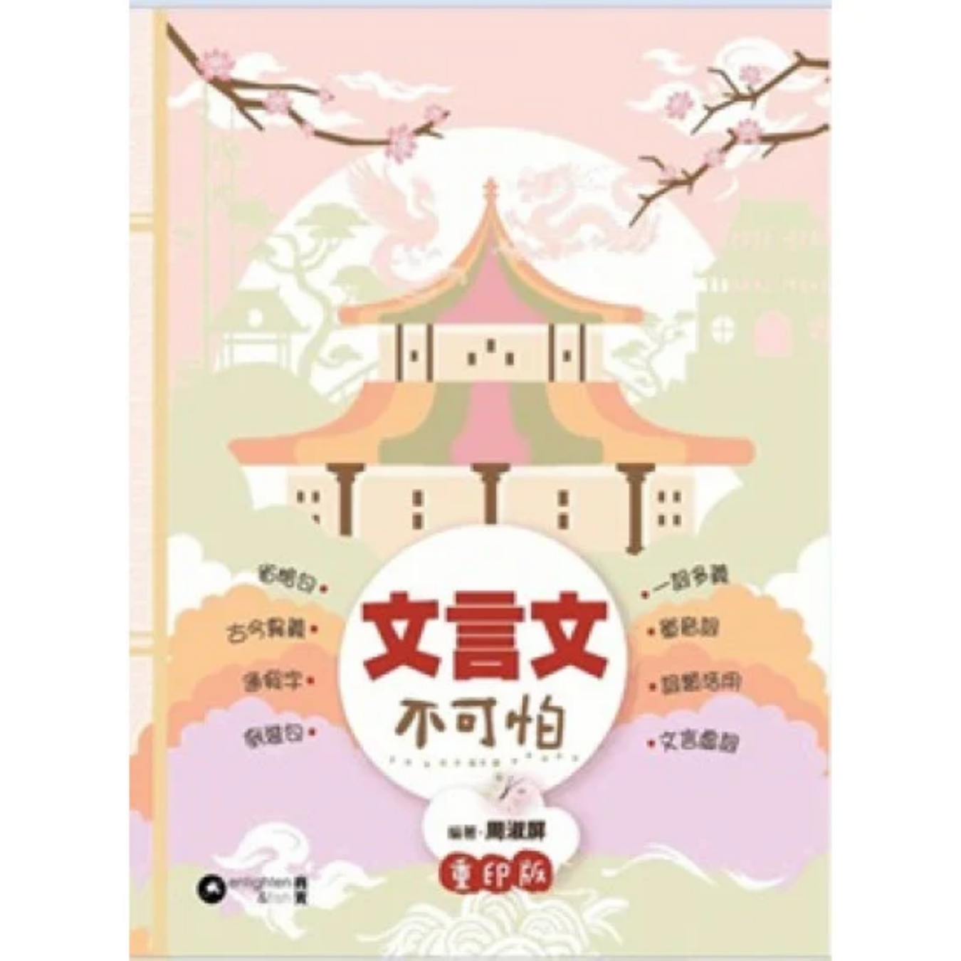 《文言文不可怕》(重印版)｜周淑屏 著｜亮光文化