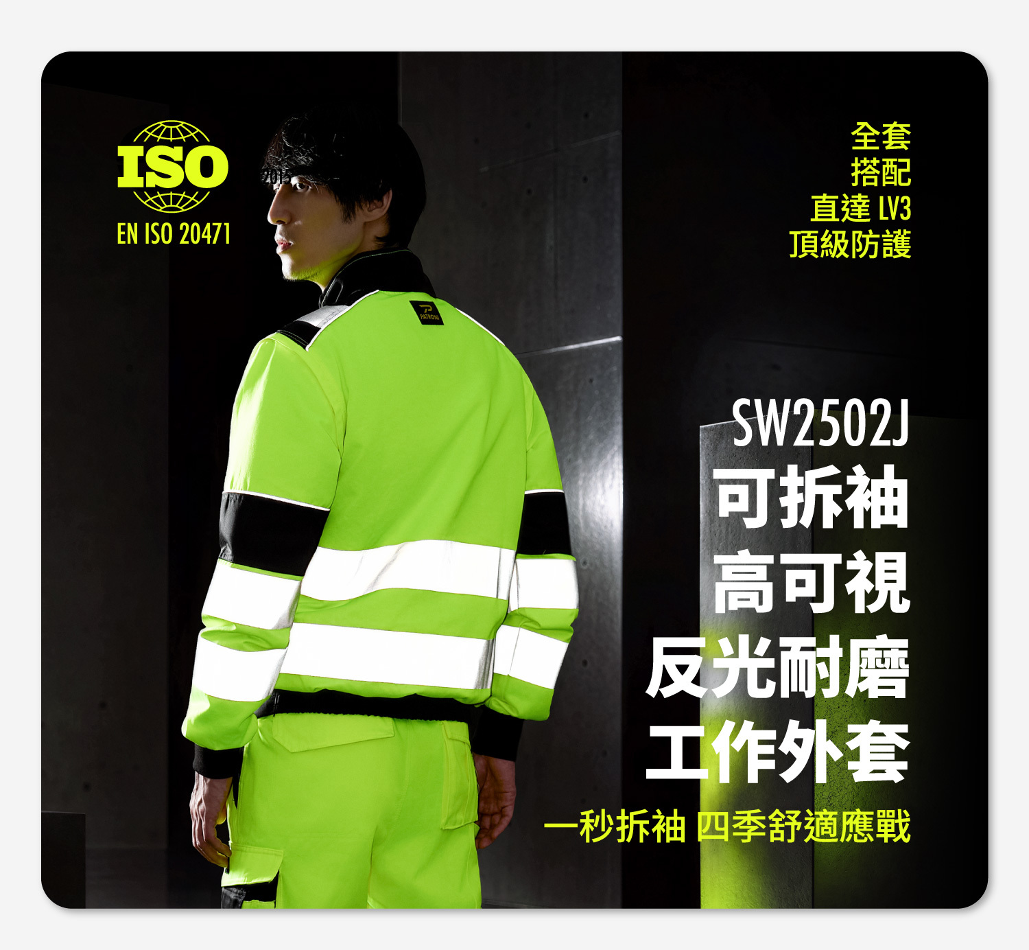 PATRONI SW2502J 可拆袖高可視反光耐磨工作外套封面 一秒拆袖四季舒適應戰