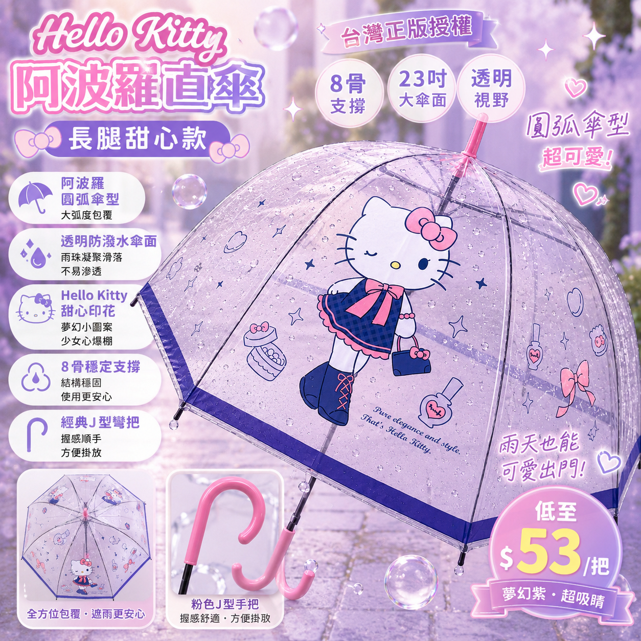 【UB10115】台灣正版授權Hello Kitty 8骨透明阿波羅直傘 - 長腿甜心款