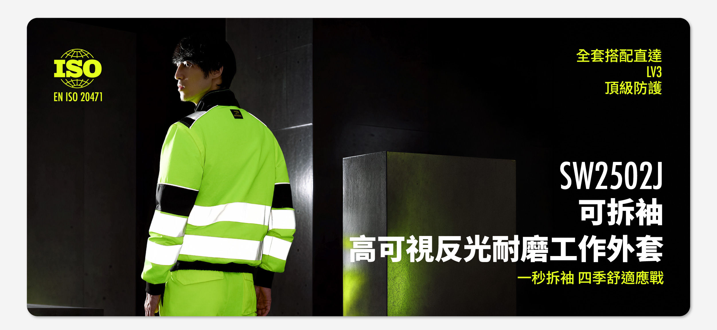 PATRONI SW2502J 可拆袖高可視反光耐磨工作外套封面 一秒拆袖四季舒適應戰