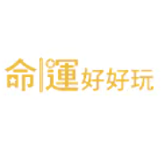 命運好好玩