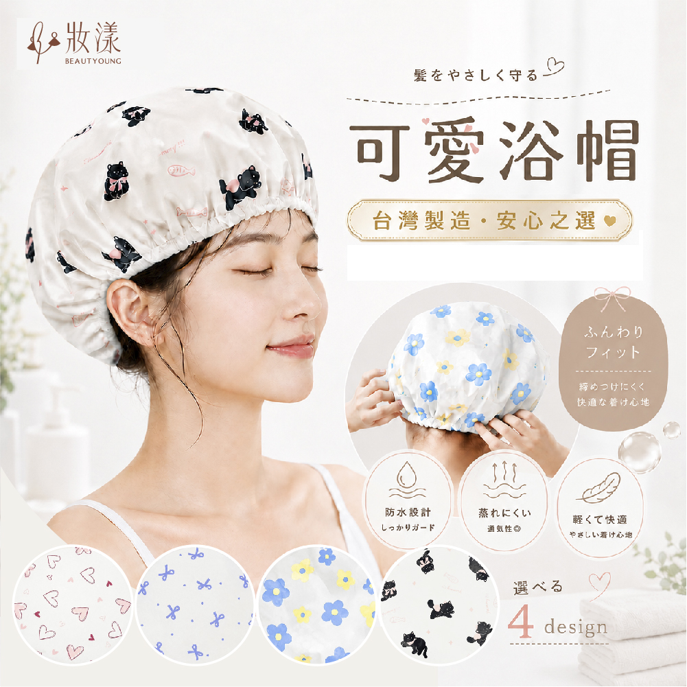【妝漾】可愛防水浴帽（加厚雙層/鬆緊不緊繃/洗澡護髮皆宜）