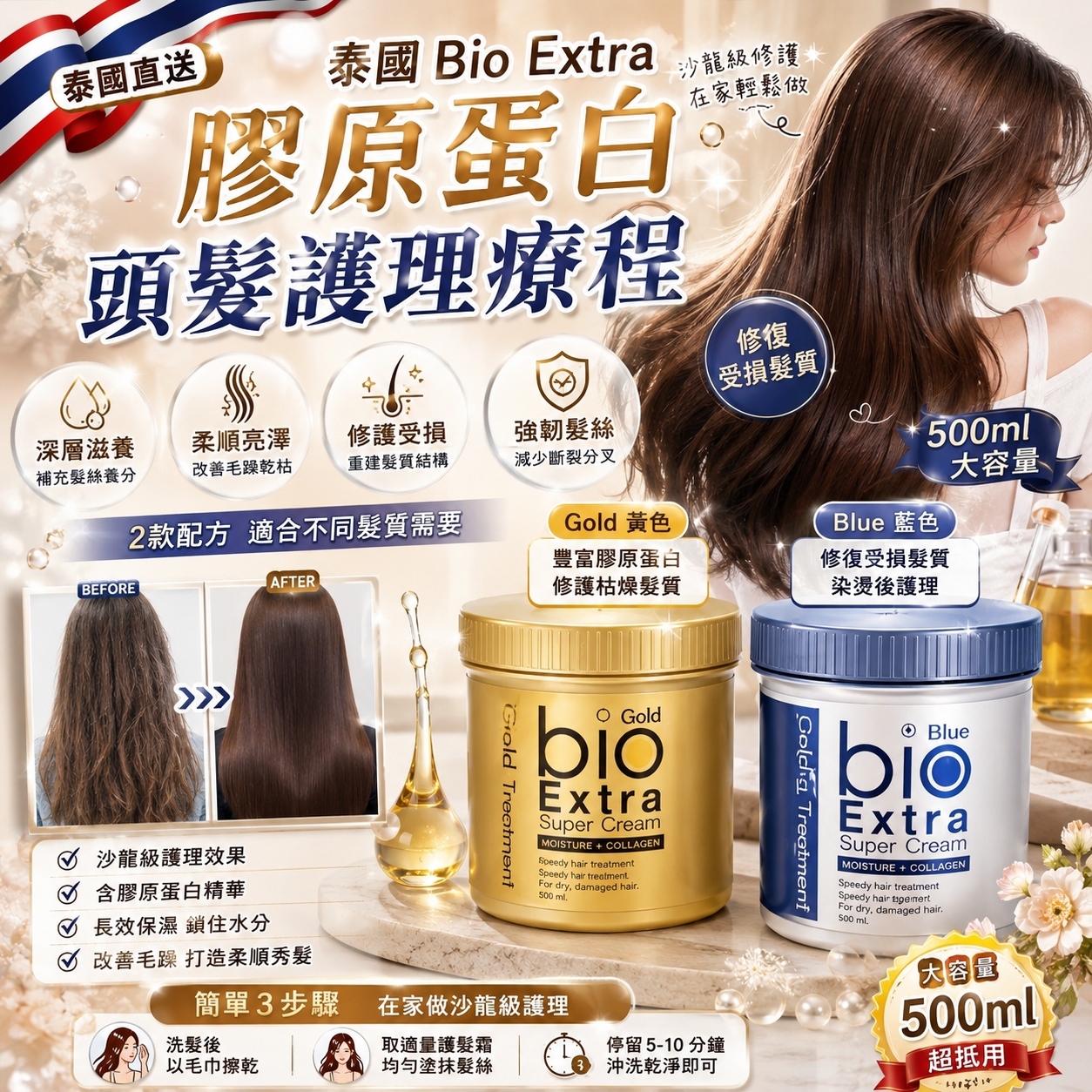 【預訂】AW082406 泰國 Bio Extra｜膠原蛋白頭髮護理療程｜500g