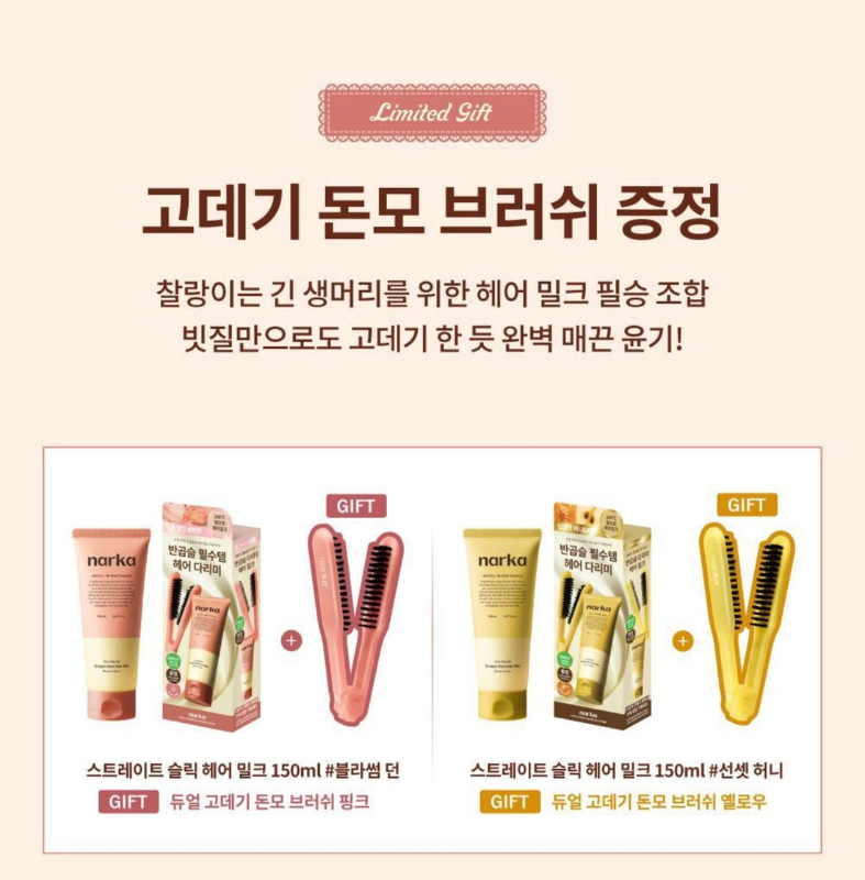 韓國 NARKA 直髮絲滑免洗護髮乳 150ml🎁 加送限量雙面鬃毛直髮梳