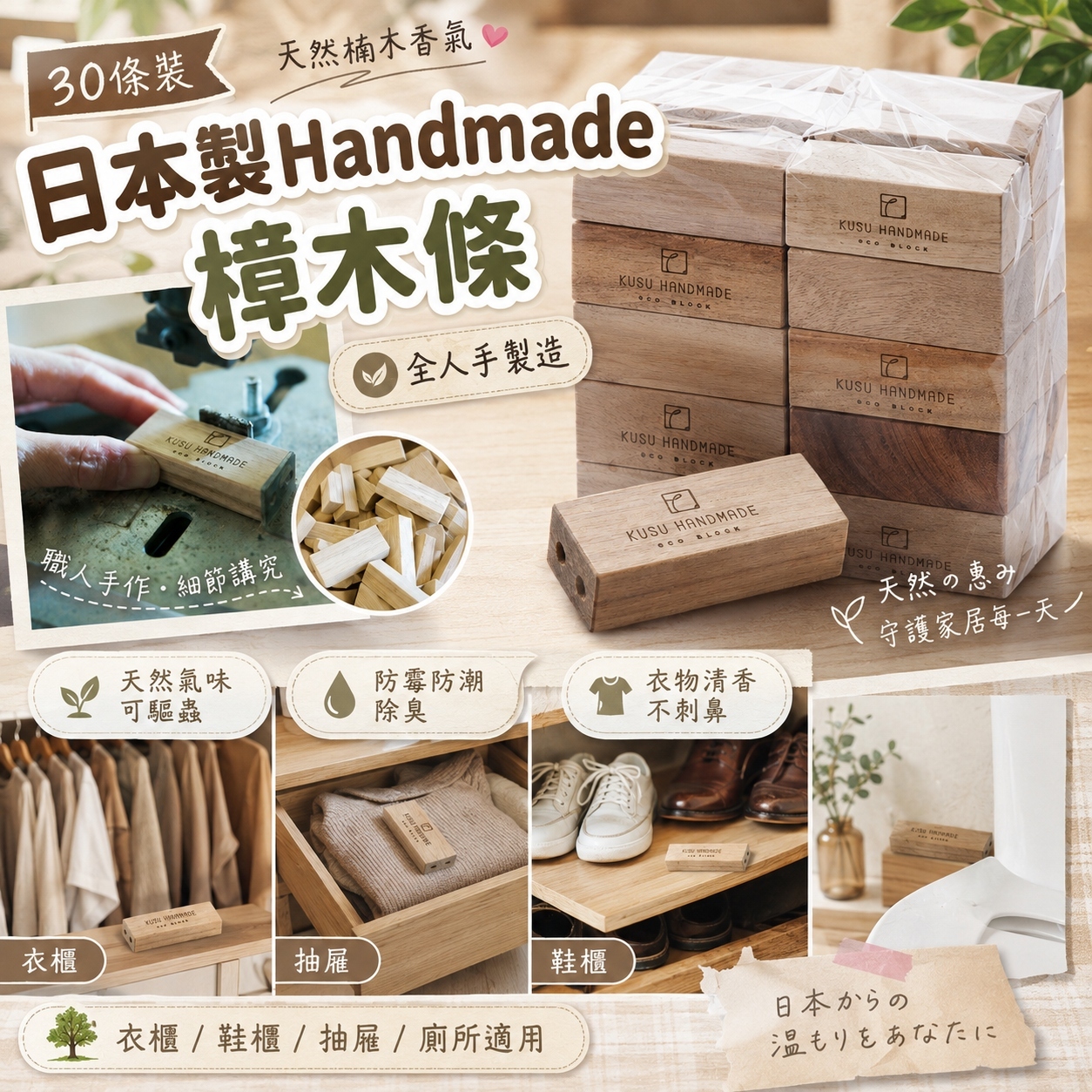 【預訂】AW082408 日本 Handmade 九州楠木條｜30條裝