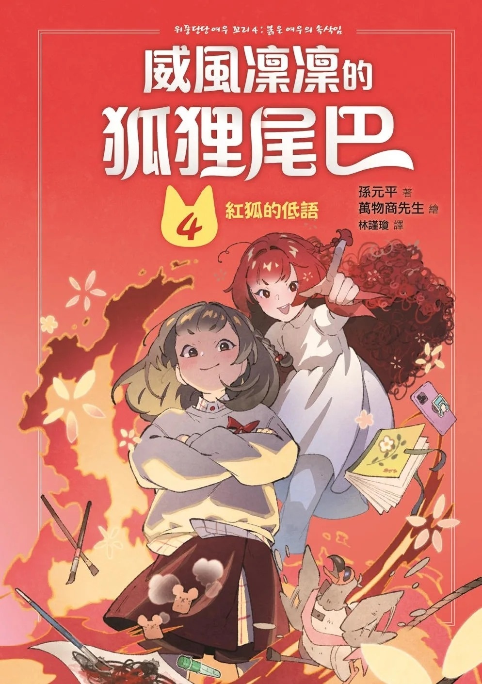 威風凜凜的狐狸尾巴4：紅狐的低語