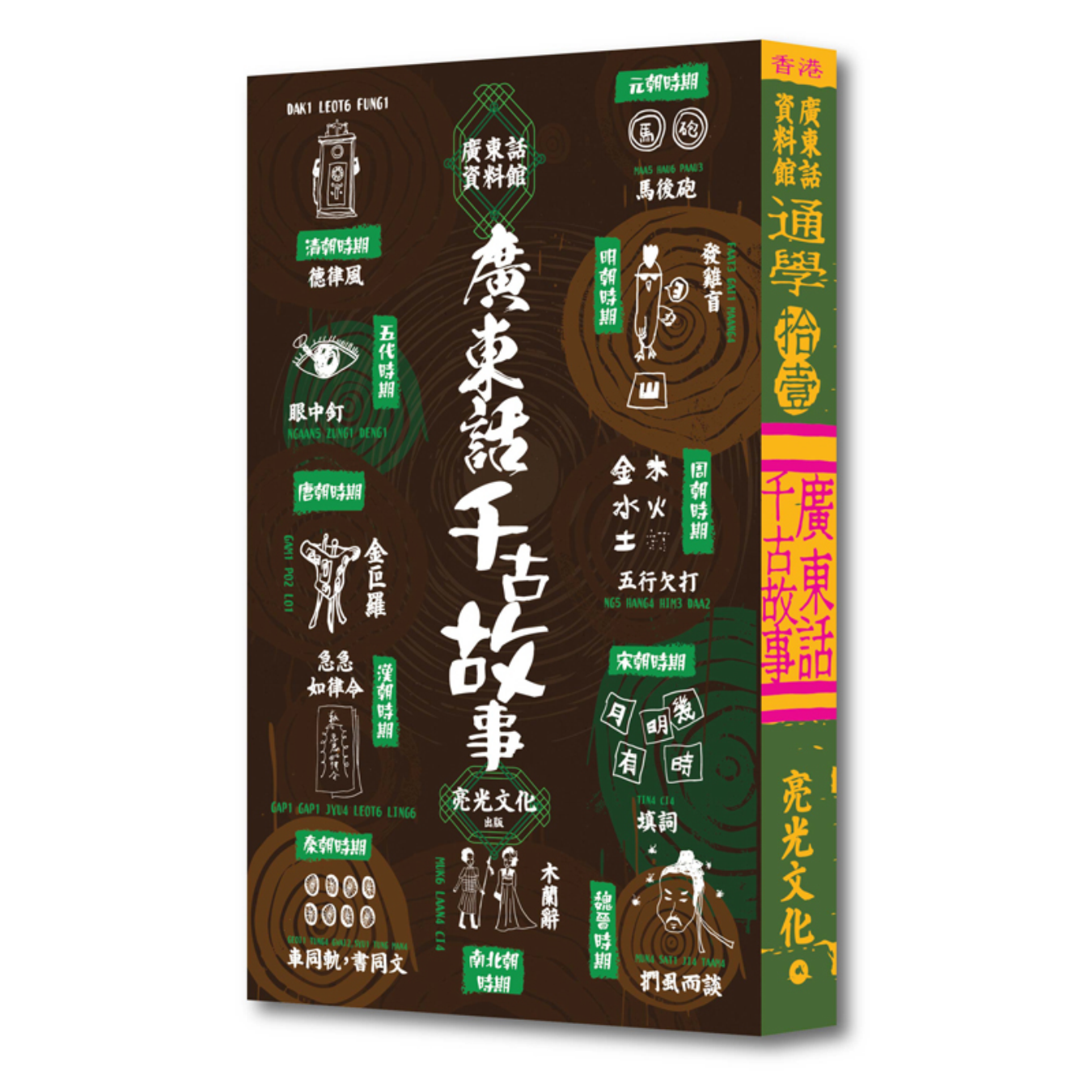 《通學(11)-廣東話千古故事》｜廣東話資料館 cantonese museum 著｜亮光文化