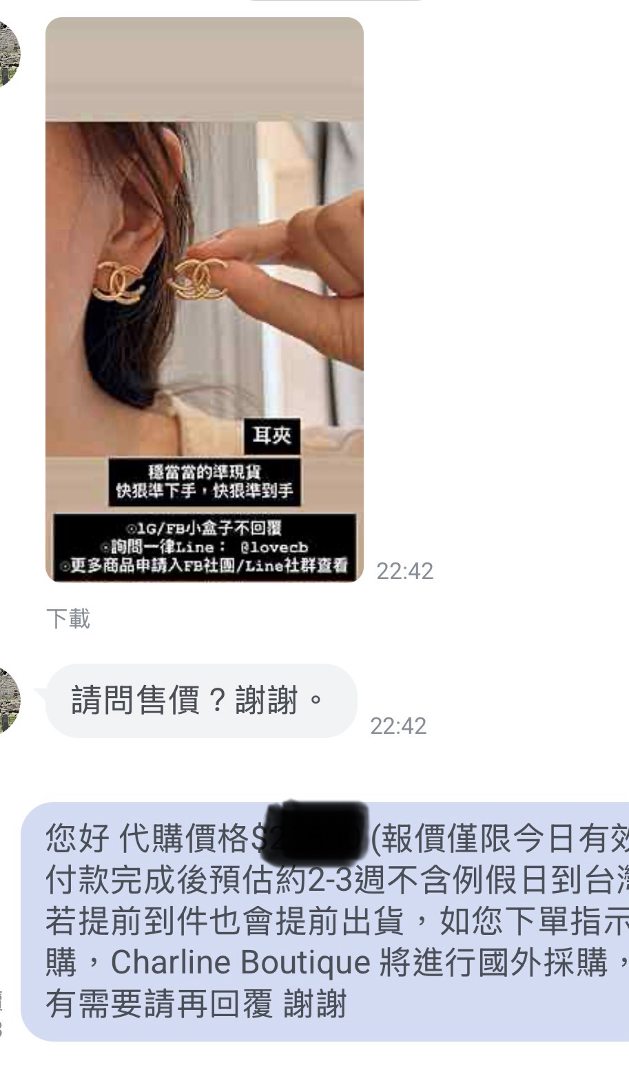 Charline Boutique LINE 真人客服對話｜顧客傳精品商品圖片直接詢問目前價格
