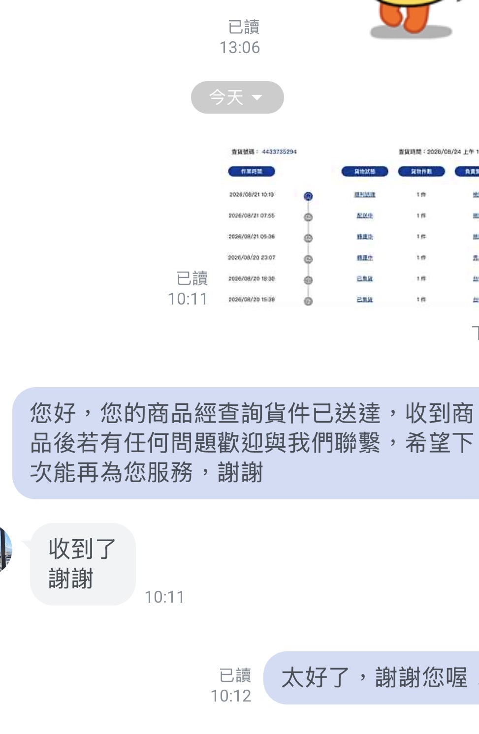 Charline Boutique LINE 交易紀錄｜客服提供物流進度並確認顧客已收到商品